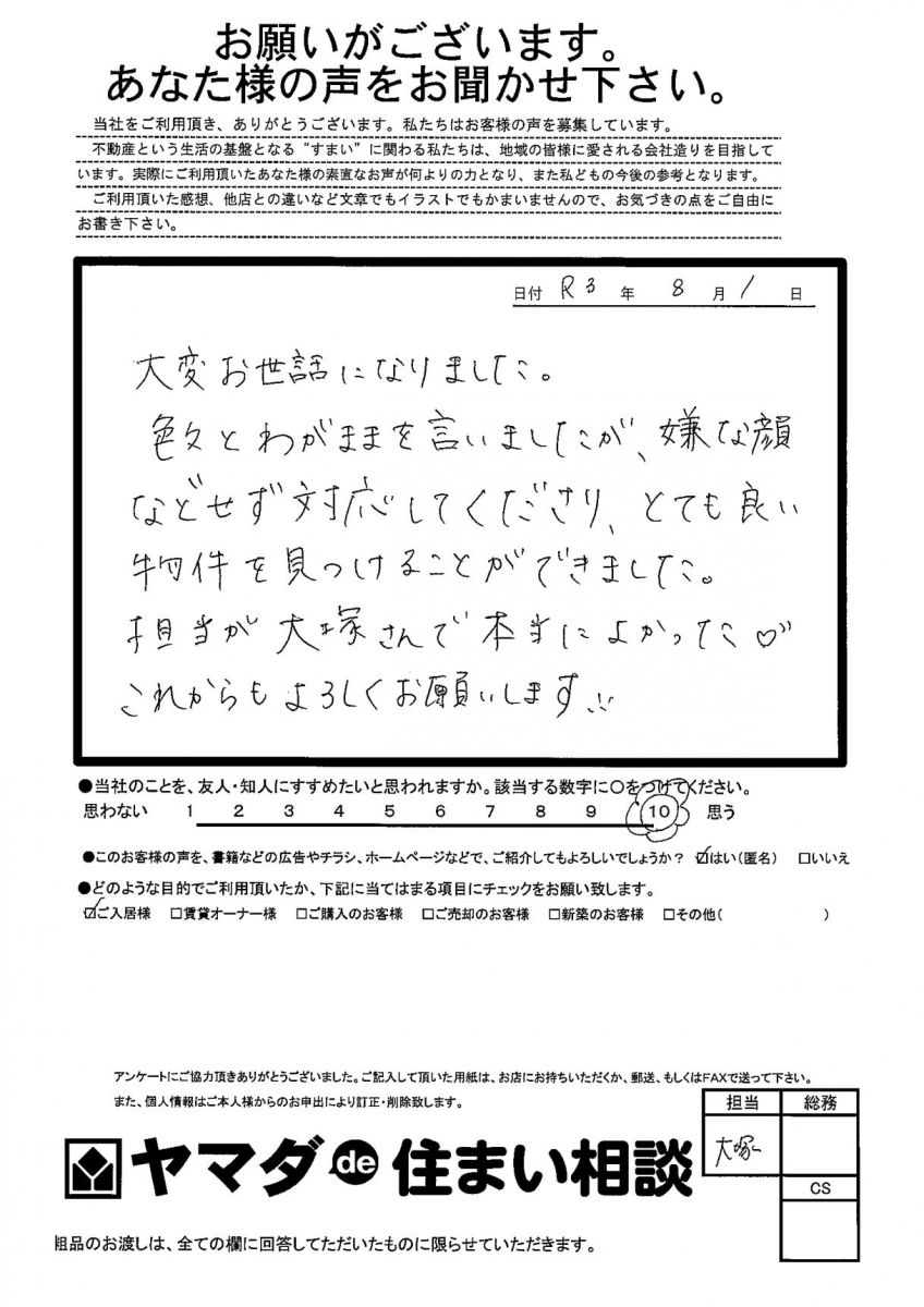 賃貸物件ご入居されるY様からいただきました！　2021.08.01